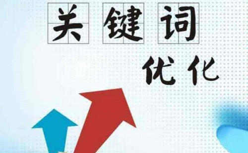 網(wǎng)站優(yōu)化